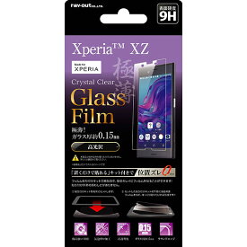 【マラソン限定 大特価】 Xperia XZ用液晶保護ガラスフィルム 9H 光沢 0.15mm 貼付けキット付