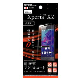【マラソン限定 大特価】 Xperia XZ用液晶保護フィルム 5H 耐衝撃 アクリルコート 高光沢