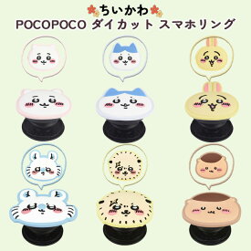 ちいかわ スマホリング かわいい ダイカット グリップ 全機種対応 ハチワレ モモンガ くりまんじゅう ラッコ マルチ対応 貼り付けるだけ スタンド機能 動画視聴 ソフト POCOPOCO アイフォン アンドロイド Chiikawa