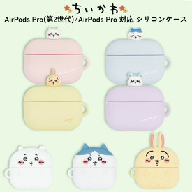 ちいかわ Air Pods Pro ケース ハチワレ うさぎ モモンガ シリコン ソフト カバー キャラクター グッズ おしゃれ かわいい 可愛い Chiikawa エアポッズ プロ 第2世代 第1世代 対応