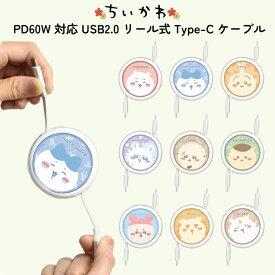 ちいかわ 充電ケーブル Type C スマホ ハチワレ うさぎ モモンガ ラッコ くりまんじゅう 古本屋 シーサー あのこ かわいい キャラクター グッズ おしゃれ 同期 充電 ケーブル コード USB スマホ タブレット USB2.0 タイプC PD60W対応 CtoC