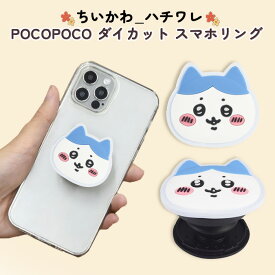 スマホリング ちいかわ ハチワレ かわいい ダイカット グリップ 全機種対応 マルチ対応 貼り付けるだけ スタンド機能 動画視聴 ソフト POCOPOCO アイフォン アンドロイド Chiikawa おしゃれ スマホリングストラップ スマホストラップ リングストラップ 携帯リングストラ