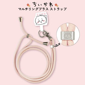 ショルダーストラップ ちいかわ ストラップ かわいい ちいさくてかわいい キャラクター マルチリング ストラップホルダー スマホストラップ 全機種対応 chiikawa お揃い おそろい 双子コーデ 肩ひも 肩掛けベルト バッグストラップ バッグ肩掛け 斜め掛けベルト かばん