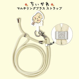 ショルダーストラップ うさぎ ちいかわ トラップ かわいい ちいさくてかわいい キャラクター マルチリング ストラップホルダー スマホストラップ 全機種対応 chiikawa お揃い おそろい 双子コーデ 肩ひも 肩掛けベルト バッグストラップ バッグ肩掛け 斜め掛けベルト 肩