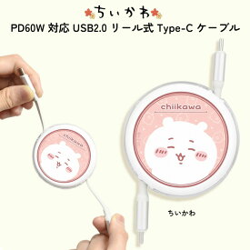 充電コード USB-Type ちいかわ かわいい PD60W USB2.0 リール式 Type-C ケーブル 片付け楽ちん かさばらない 持ち運びやすい chiikawa キャラクターフェイス USBケーブル USBタイプCケーブル USB Type-Cコネクタ USBtypeCケーブル タイプC typeCケーブル けーぶる たい