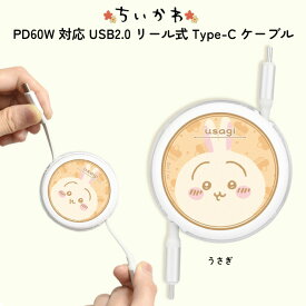 充電コード USB-Type ちいかわ うさぎ かわいい PD60W USB2.0 リール式 Type-C ケーブル 片付け楽ちん かさばらない 持ち運びやすい chiikawa キャラクター USBケーブル USBタイプCケーブル USB Type-Cコネクタ USBtypeCケーブル タイプC typeCケーブル けーぶる たいぷ