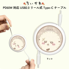 充電コード USB-Type ちいかわ ラッコ かわいい PD60W USB2.0 リール式 Type-C ケーブル 片付け楽ちん かさばらない 持ち運びやすい chiikawa キャラクター USBケーブル USBタイプCケーブル USB Type-Cコネクタ USBtypeCケーブル タイプC typeCケーブル けーぶる たいぷ