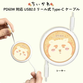 充電コード USB-Type ちいかわ シーサー かわいい PD60W USB2.0 リール式 Type-C ケーブル 片付け楽ちん かさばらない 持ち運びやすい chiikawa キャラクター USBケーブル USBタイプCケーブル USB Type-Cコネクタ USBtypeCケーブル タイプC typeCケーブル けーぶる たい