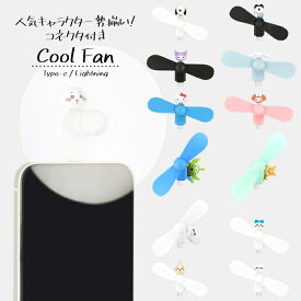 ハンディファン スヌーピー サンリオ キティ クロミ ディズニー エイリアン プー ちいかわ キャラクター グッズ スマホ かわいい 扇風機 USB type C Lightning コネクタ 端子 対応 iPhone Android 夏 暑さ 熱中症 対策 プロペラ クールファン 人気 持ち運び 便利