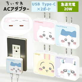 ちいかわ スマホ 充電器 ハチワレ うさぎ モモンガ キャラクター グッズ ACアダプタ 2台同時充電 USB Aポート Cポート type-C コンセント 充電 アダプタ 小型 軽量 コンパクト 持ち運び iPhone Android おしゃれ かわいい PD20W対応 ピンク ブルー イエロー パープル CK-77