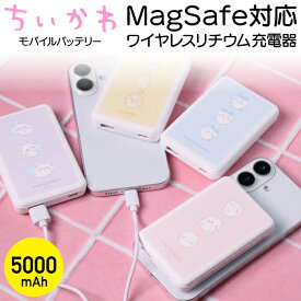 ちいかわ MagSafe対応 ワイヤレス充電器 モバイルバッテリー 5000mAh ハチワレ うさぎ モモンガ iPhone android ワイヤレス充電 AC アダプタ USB Type-C PD対応 急速 キャラクター グッズ かわいい 軽量 コンパクト 小型 磁石 ピタッとくっつく充電器