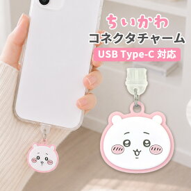 ちいかわ コネクタチャーム TypeC キャラクター グッズ USB フタ ホコリ防止 chiikawa スマホ アクセサリー チャーム iPhone android グルマンディーズ type-C コネクタ Galaxy Xperia AQUOS アイフォン アイホン ギャラクシー エクスペリア アクオス アンドロイド キャ