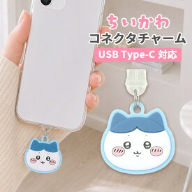 ちいかわ コネクタチャーム TypeC キャラクター グッズ USB フタ ホコリ防止 ハチワレ スマホ アクセサリー チャーム iPhone android グルマンディーズ type-C コネクタ Galaxy Xperia AQUOS アイフォン アイホン ギャラクシー エクスペリア アクオス アンドロイド キャ