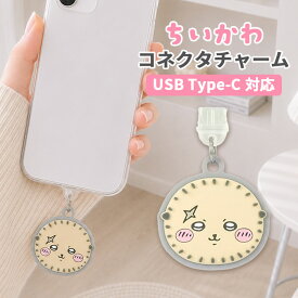 ちいかわ コネクタチャーム TypeC キャラクター グッズ USB 穴 栓 フタ ホコリ防止 ラッコ スマホ アクセサリー チャーム スマホ アクセサリー iPhone android グルマンディーズ
