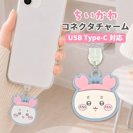 ちいかわ コネクタチャーム TypeC キャラクター グッズ USB フタ ホコリ防止 古本屋 スマホ アクセサリー チャーム iPhone android グルマンディーズ type-C コネクタ Galaxy Xperia AQUOS アイフォン アイホン ギャラクシー エクスペリア アクオス アンドロイド キャラ