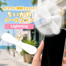 ちいかわ ハンディファン うさぎ キャラクター グッズ スマホ 扇風機 Lightning コネクタ 端子 iPhone 暑さ 熱中症 対策 プロペラ iPhoneハンディファン ミニ扇風機小型扇風機 手持ち扇風機 ハンディ コンパクト かわいい 可愛い おしゃれ 人気 定番 便利 アイテム イラ