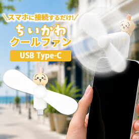 ちいかわ ハンディファン うさぎ キャラクター グッズ スマホ 扇風機 USB type コネクタ 端子 iPhone Android 暑さ 熱中症 対策 プロペラ typeC ミニクールファン クールファン ミニ扇風機 小型扇風機 ファン Lightning ハンディ コンパクト かわいい 可愛い おしゃれ