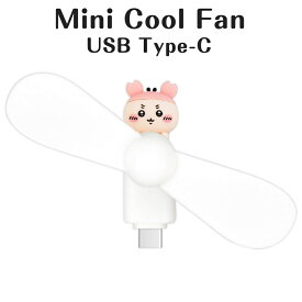 ちいかわ ミニクールファン 小型 扇風機 古本屋 カニちゃん USBType-C コンパクト 軽量 持ち運び ポータブル キャラクター かわいい 人気 おしゃれ chiikawa ナガノ nagano 涼しい 屋外 差し込むだけ 直挿し 簡単操作 かさばらない ミニサイズ 暑さ対策 カニ 小型扇風機