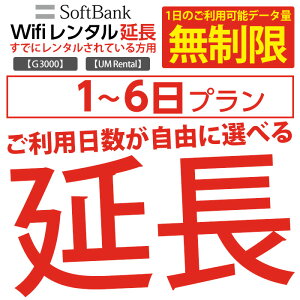 wifi レンタル 延長 無制限プラン 1〜6日 モバイル wifi ルーター レンタル モバイルルーター レンタル 延長プラン 【 gwifi wifiルーター モバイルwifi 激安 】【レンタル】