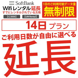 【レンタル】 wifi レンタル 延長 無制限プラン 14日 モバイル wifi ルーター レンタル モバイルルーター レンタル 延長プラン 【 gwifi wifiルーター モバイルwifi 】【レンタル】