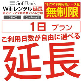 wifi レンタル 延長 無制限プラン 1日 モバイル wifi ルーター レンタル モバイルルーター レンタル 延長プラン 【 gwifi wifiルーター モバイルwifi 】【レンタル】