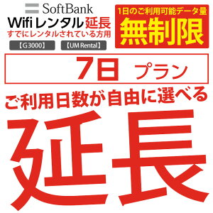 wifi レンタル 延長 無制限プラン 7日 モバイル wifi ルーター レンタル モバイルルーター レンタル 延長プラン 【 gwifi wifiルーター モバイルwifi 激安 】【レンタル】