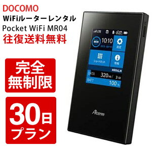 wifi レンタル 30日 無制限 【往復送料無料】 モバイル wifi ルーター レンタル モバイルルーター レンタル 【 wifiルーター モバイルwifi 激安 MR04 】【レンタル】 在宅 テレワーク
