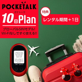 【レンタル】POCKETALK-W（グローバルSIMモデル） ポケトークW 10日 即日発送 契約不要 超短期 旅行 往復送料無料 翻訳機 英語 韓国語 中国語 台湾語 モンゴル語 イタリア語 タイ語 ai翻訳機