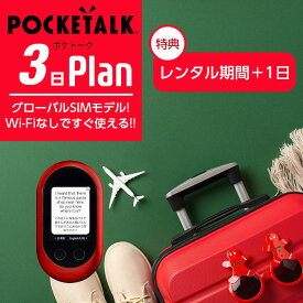 【レンタル】POCKETALK-W（グローバルSIMモデル） ポケトークW 3日 契約不要 超短期 旅行 往復送料無料 翻訳機 英語 韓国語 中国語 台湾語 モンゴル語 イタリア語 タイ語 ai翻訳機