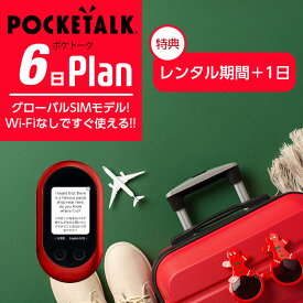 【レンタル】POCKETALK-W（グローバルSIMモデル） ポケトークW 6日 即日発送 契約不要 超短期 旅行 往復送料無料 翻訳機 英語 韓国語 中国語 台湾語 モンゴル語 イタリア語 タイ語 ai翻訳機