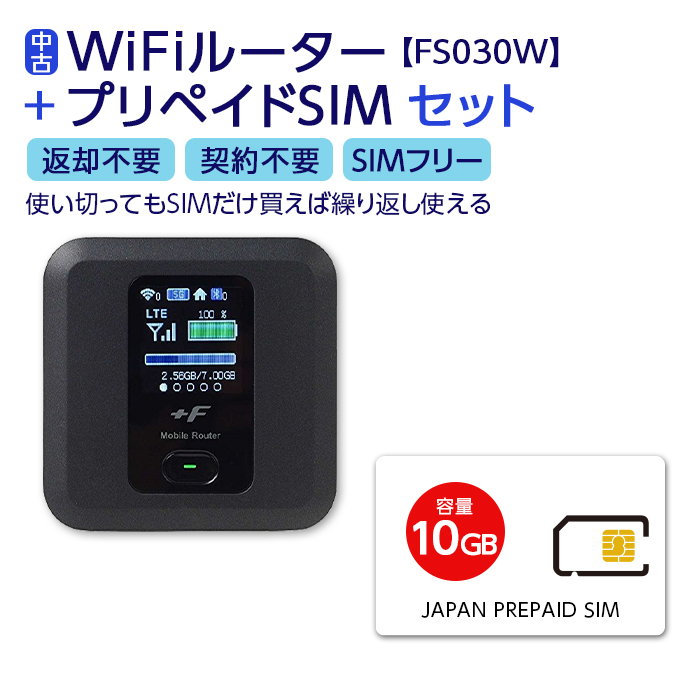  Wifi モバイルルーター 富士ソフト FS030W SIMフリー 購入 ポケットwifi 中古 持ち運び 即日利用可能 ルーター 契約不要 wifiルーター FS030 FS030W プリペイドsim 付き 10GB セット simカード 国内 日本 softbank ソフトバンク 在宅勤務 返却不要
