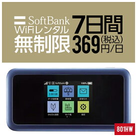 【レンタル】 wifi レンタル 無制限 7日 1週間 即日発送 入院 国内 契約不要 超短期 プリペイドWiFi SoftBank ソフトバンク ドコモ au ポケットWifi 旅行 一時帰国 引っ越し キャンプ 車中泊 短期 国内専用WiFi 在宅勤務 入院中 往復送料無料 引越 801HW ルーター