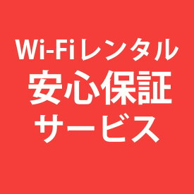 【10日プラン用】wifi安心保障サービス