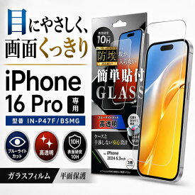 iPhone 16 Pro ガラスフィルム ブルーライトカット iPhone16Pro フィルム ガラス アイフォン 16Pro 16プロ 保護フィルム ブルーライト低減 光沢 つや 液晶保護