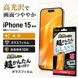 iPhone15 フィルム iPhone 15 アイフォン15 ガラス ガラスフィルム 光沢 つやつや 耐衝撃 10H 衝撃吸収 割れにくい ほこり防止 保護フィルム スマホフィルム