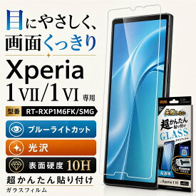 Xperia 1 VII ガラスフィルム 貼り付けキット付き 失敗しない Xperia1VII Xperia1VI SO-51F SO-51E docomo かんたん フィルム ブルーライトカット 保護フィルム