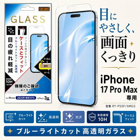 iPhone 17 Pro Max ガラスフィルム ブルーライトカット アイフォン17プロマックス マルチ 対応 干渉しない 浮かない ブルーライト低減 目に優しい ブルーライト 硝子 フィルム 保護フィルム 液晶 画面 保護 割れにくい 汚れを弾く 衝撃吸収 傷に強い 耐衝撃