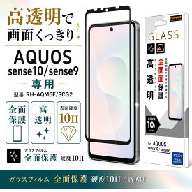 AQUOS sense10 ガラスフィルム 全面保護 アクオスセンス10 SH-M33 sense9 docomo SH-53E SHG14 SH-M29 光沢 つやつや フルカバー 画面全体を保護 縁まで保護 浮かない 保護フィルム ブラック 黒縁 割れにくい 傷つきにくい 衝撃吸収 液晶保護フィルム