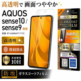 AQUOS sense10 フィルム ガラスコート アクオスセンス10 アクオスセンス9 SH-M33 sense9 docomo SH-53E au SHG14 SH-M29 光沢 防埃 ほこり防止 つやつや 液晶画面 保護フィルム 浮かない 硝子フィルム 透明 10H 傷に強い 割れにくい 傷つきにくい 液晶保護フィルム