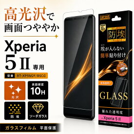 Xperia 5 II ガラスフィルム 10H 防埃 光沢 ソーダガラス 透明 クリア 液晶保護フィルム 画面保護フィルム エクスペリア 5 II レイアウト RT-XP5M2F/BSCG