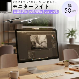 モニターライト 3色調色 無段階調光 USB給電 反射しにくい 省スペース設計 在宅勤務 学習用 デスクライト 目に優しい 昼白色 電球色 昼光色 PCライト 角度調整 照明 スクリーンライト デスクトップ ライト ノートpc クリップ ledライト ディスプレイ ゲーム テレワーク 夜間