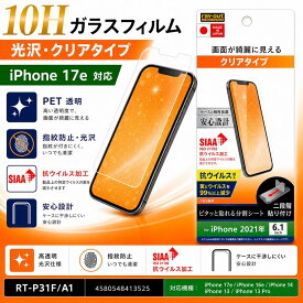 iPhone 17e ガラスフィルム 10H 光沢 PET 透明 クリア 液晶保護フィルム 画面保護フィルム レイアウト RT-P31F/A1