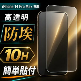 iPhone 14 Pro Max ガラスフィルム 10H 防埃 透明 クリア 液晶保護フィルム 画面保護フィルム レイアウト RT-P39F/BSCG