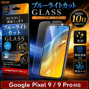 Google Pixel 9 / Google Pixel 9 Pro �K���X�t�B���� �u���[���C�g�J�b�g 10H ���� �w��h�~ �t���ی�t�B���� ��ʕی�t�B���� �O�[�O���s�N�Z�� 9 ���C�A�E�g RT-GP9PF/FMG