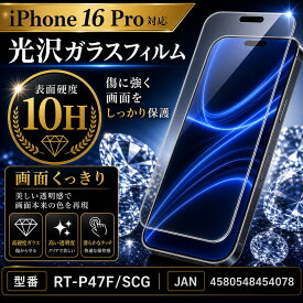 iPhone 16 Pro ガラスフィルム 10H 光沢 液晶保護フィルム 画面保護フィルム レイアウト RT-P47F/SCG