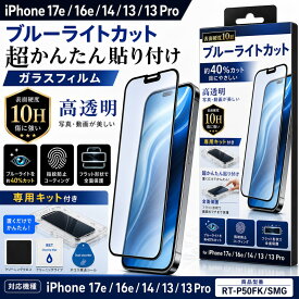 iPhone 17e ガラスフィルム ブルーライトカット 10H 光沢 液晶保護フィルム 画面保護フィルム レイアウト RT-P50FK/SMG