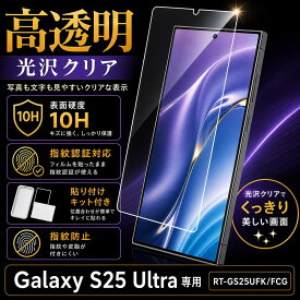 Galaxy S25 Ultra ガラスフィルム 10H 光沢 指紋防止 液晶保護フィルム 画面保護フィルム ギャラクシー S25 Ultra レイアウト RT-GS25UFK/FCG
