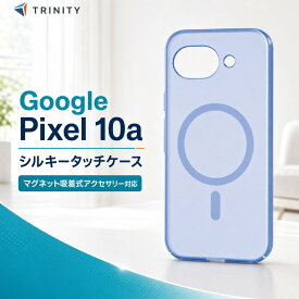 Google Pixel 10a ケース MagSafe対応 指紋防止 さらさら マグネットアクセサリー対応 耐衝撃ケース 薄型 軽量 マットクリアブルー マグセーフ 衝撃吸収 マット グーグルピクセル10a シンプル 軽い スリム 指紋がつきにくい 汚れにくい カバー ハードケース スマホケー