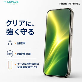 iPhone16Pro ガラスフィルム LEPLUS NEXT GLASS PREMIUM FILM Lite 全面保護 超透明 10H 硬度 指紋防止 傷防止 飛散防止 ケース干渉しにくい 貼り付けキットLite付属 アイフォン16プロ 画面保護 フィルム LN-IP24FGL