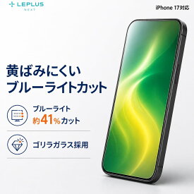 iPhone17 iPhone17Pro iPhone 16 Pro ガラスフィルム GLASS PREMIUM FILM Lite ゴリラガラス ブルーライトカット 超透明 しなやか 強靭 ケース干渉しない 全画面保護 指紋防止 黄色くならない 貼り付けキット付属 画面保護フィルム アイフォン17 アイフォン17プロ